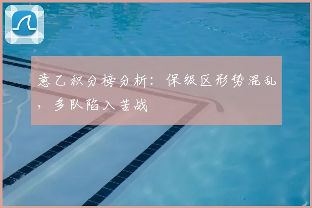 意乙积分榜分析：保级区形势混乱，多队陷入苦战