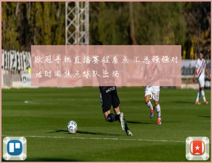 欧冠手机直播赛程看点 汇总强强对话时间焦点球队出场