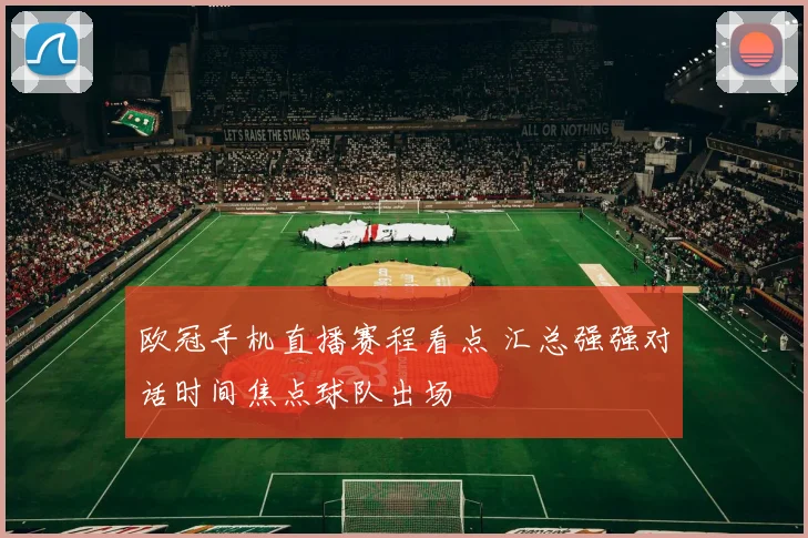 欧冠手机直播赛程看点 汇总强强对话时间焦点球队出场