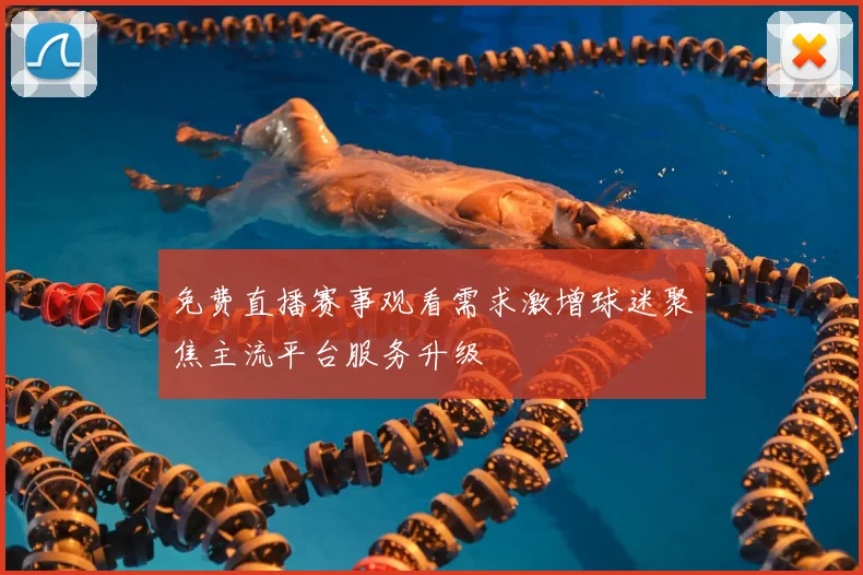 免费直播赛事观看需求激增球迷聚焦主流平台服务升级