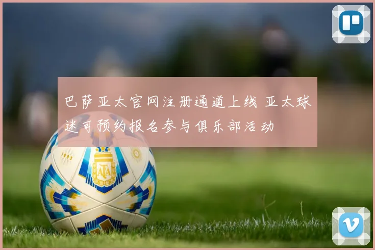 巴萨亚太官网注册通道上线 亚太球迷可预约报名参与俱乐部活动