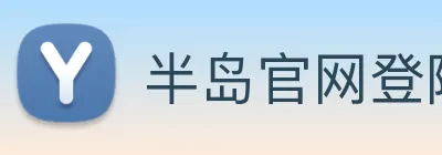 半岛官网登陆入口 logo